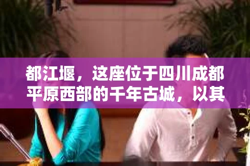 都江堰，这座位于四川成都平原西部的千年古城，以其独特的自然风光和深厚的历史文化底蕴吸引着无数游客。然而，在这座美丽的城市中，有时也会出现一些让人头疼的问题，比如家庭纠纷、财产纠纷等。这时候，找一位专业的私家侦探来帮忙，就显得尤为重要。那么，都江堰哪里可以招到私家侦探呢？下面，我就来为大家详细介绍一下。