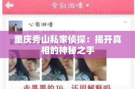 重庆秀山私家侦探：揭开真相的神秘之手