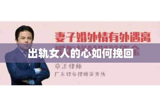 出轨女人的心如何挽回