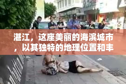 湛江，这座美丽的海滨城市，以其独特的地理位置和丰富的文化底蕴吸引着无数游客。然而，在繁忙的生活中，总有一些问题让人困扰，比如，当个人隐私或财产受到侵犯时，我们是否可以寻求私家侦探的帮助呢？那么，请问湛江有私家侦探吗？