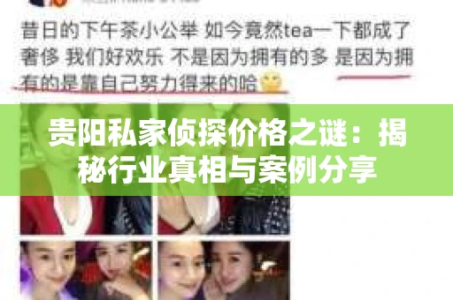 贵阳私家侦探价格之谜：揭秘行业真相与案例分享