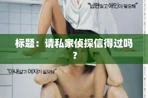 标题：请私家侦探信得过吗？