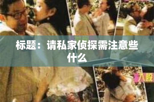 标题：请私家侦探需注意些什么