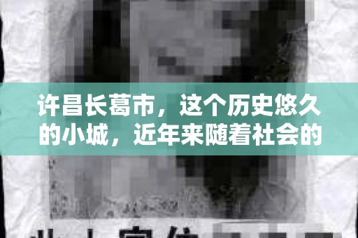 许昌长葛市，这个历史悠久的小城，近年来随着社会的发展，人们的生活节奏加快，对于私家侦探的需求也逐渐增多。那么，许昌长葛市有私家侦探吗？这个问题，让我带你一探究竟。