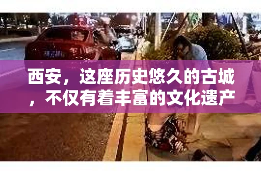 西安，这座历史悠久的古城，不仅有着丰富的文化遗产，也有着现代社会的各种需求。今天，我们就来聊聊一个比较特别的话题——西安有没有私家侦探。
