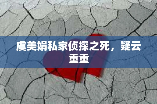 虞美娟私家侦探之死，疑云重重