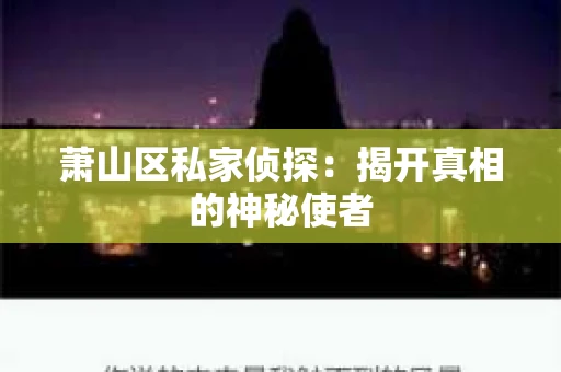 萧山区私家侦探：揭开真相的神秘使者