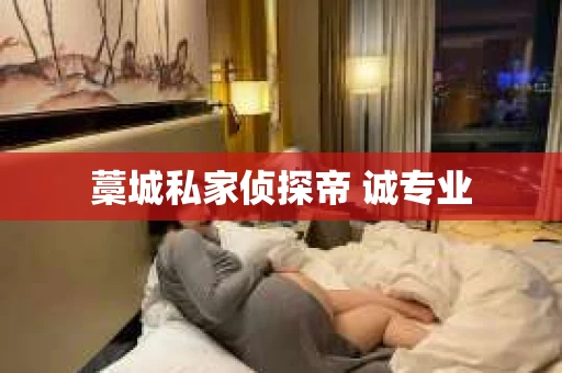 藁城私家侦探帝 诚专业