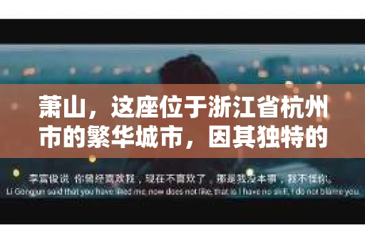 萧山，这座位于浙江省杭州市的繁华城市，因其独特的地理位置和丰富的历史文化，吸引了众多游客和创业者。然而，在现实生活中，总有一些让人头疼的问题需要解决，比如婚姻出轨、财产纠纷等。这时候，私家侦探就成为了许多人寻求帮助的对象。那么，萧山哪里有私家侦探呢？下面，我就来为大家详细介绍一下。