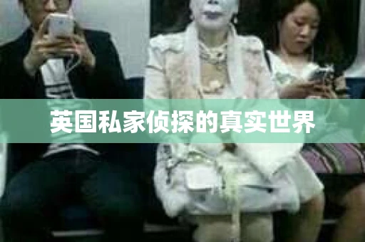英国私家侦探的真实世界