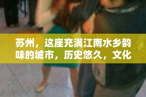 苏州，这座充满江南水乡韵味的城市，历史悠久，文化底蕴深厚。在这样一个充满故事的地方，私家侦探公司自然也不少。那么，苏州哪有私家侦探公司呢？今天，我就来给大家盘点一下。