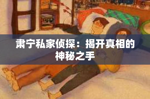肃宁私家侦探：揭开真相的神秘之手