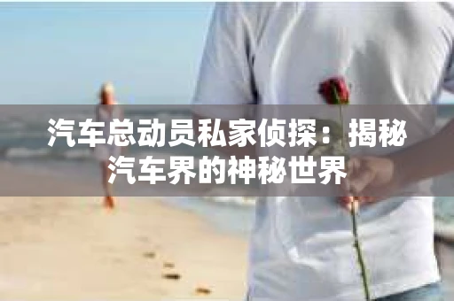 苏州，这座充满江南水乡韵味的城市，历史悠久，文化底蕴深厚。然而，在现代社会，随着人们生活节奏的加快，一些问题也随之而来。比如，有些人可能会遇到婚姻不忠、财产纠纷等问题，这时，私家侦探就成为了他们的选择。那么，苏州那里有私家侦探呢？下面，我就来为大家详细介绍一下。