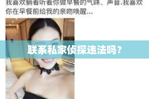 联系私家侦探违法吗？