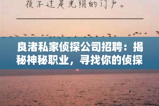 良渚私家侦探公司招聘：揭秘神秘职业，寻找你的侦探梦