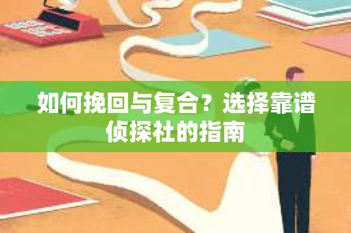 如何挽回与复合？选择靠谱侦探社的指南