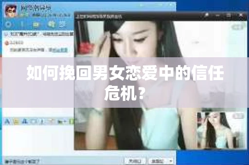 如何挽回男女恋爱中的信任危机？