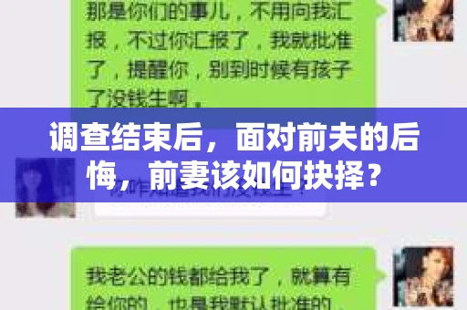 调查结束后，面对前夫的后悔，前妻该如何抉择？
