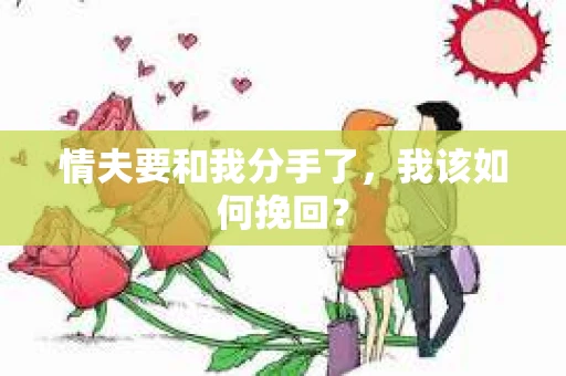 情夫要和我分手了，我该如何挽回？