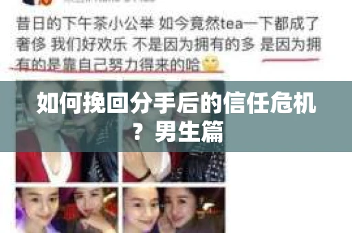 如何挽回分手后的信任危机？男生篇