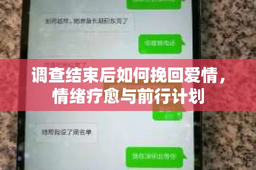 调查结束后如何挽回爱情，情绪疗愈与前行计划