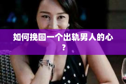 如何挽回一个出轨男人的心？