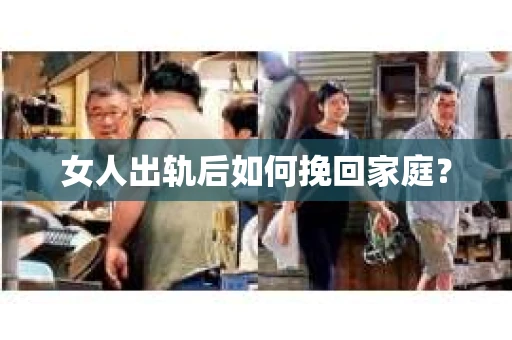 女人出轨后如何挽回家庭？