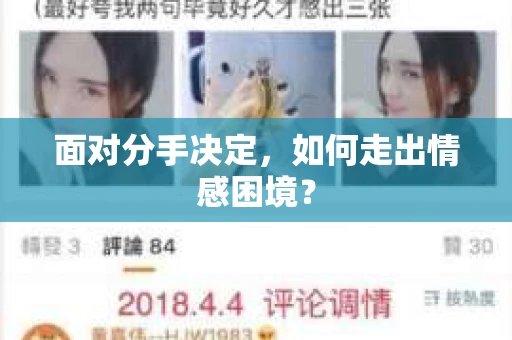 面对分手决定，如何走出情感困境？