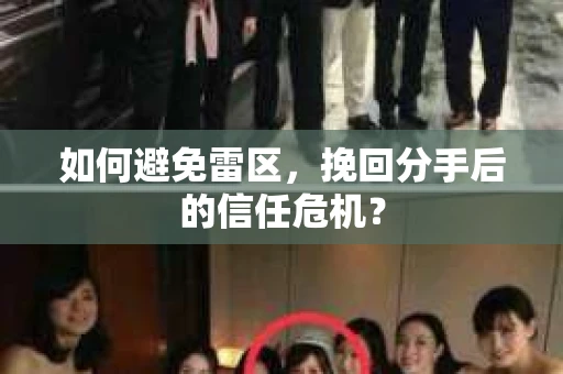如何避免雷区,挽回分手后的信任危机? 如何避免雷区,挽回分手后的信任危机?