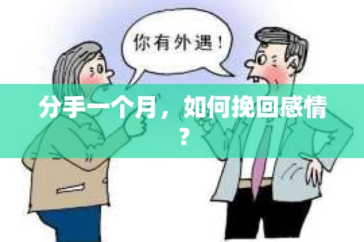 分手一个月,如何挽回感情? 分手一个月,如何挽回感情?