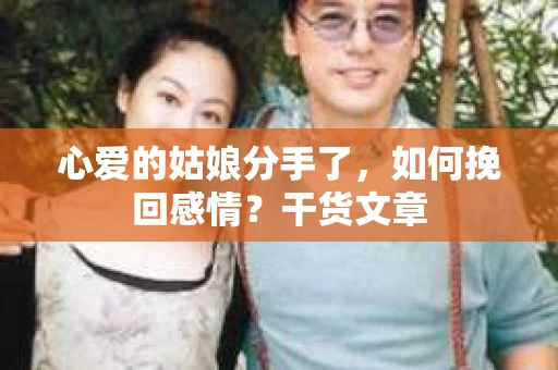 心爱的姑娘分手了，如何挽回感情？干货文章