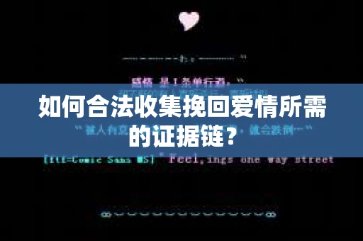 如何合法收集挽回爱情所需的证据链？