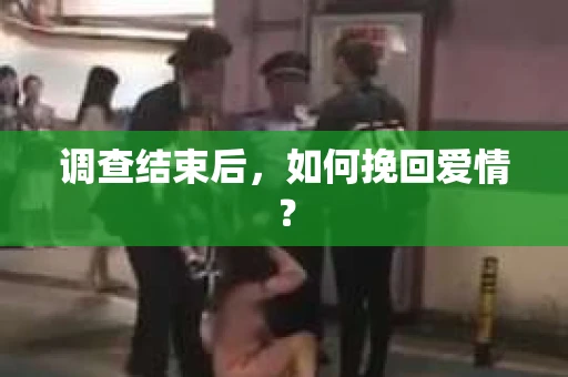 调查结束后，如何挽回爱情？