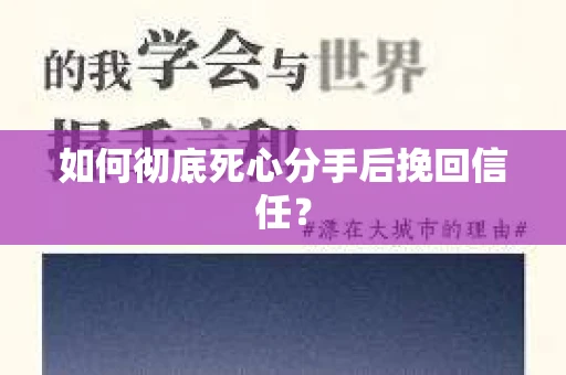 如何彻底死心分手后挽回信任？