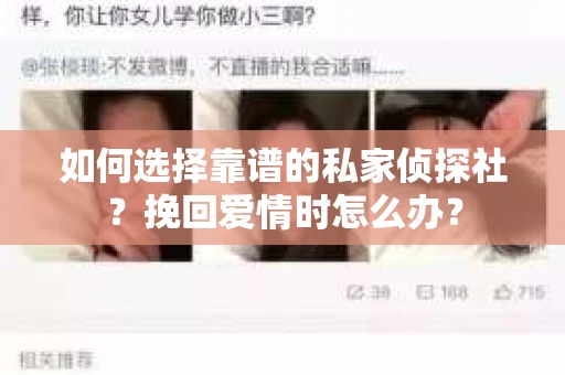 如何选择靠谱的私家侦探社？挽回爱情时怎么办？