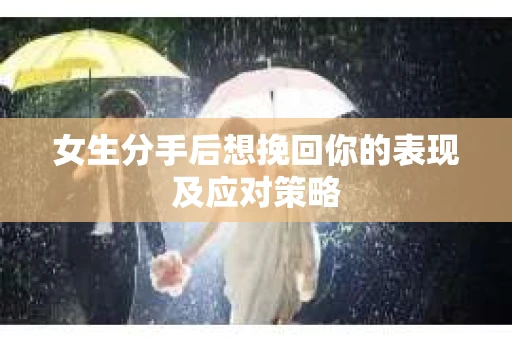 女生分手后想挽回你的表现及应对策略