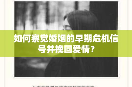 如何察觉婚姻的早期危机信号并挽回爱情？