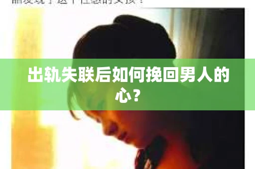出轨失联后如何挽回男人的心？