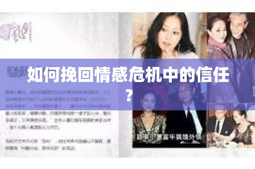 如何挽回情感危机中的信任？
