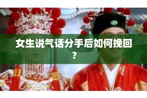 女生说气话分手后如何挽回？