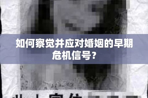 如何察觉并应对婚姻的早期危机信号？