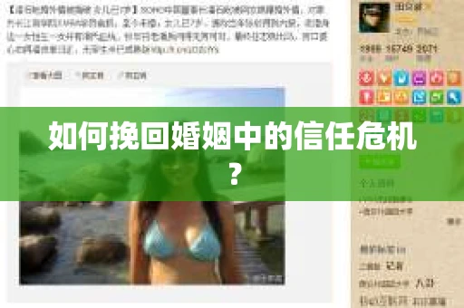 如何挽回婚姻中的信任危机？