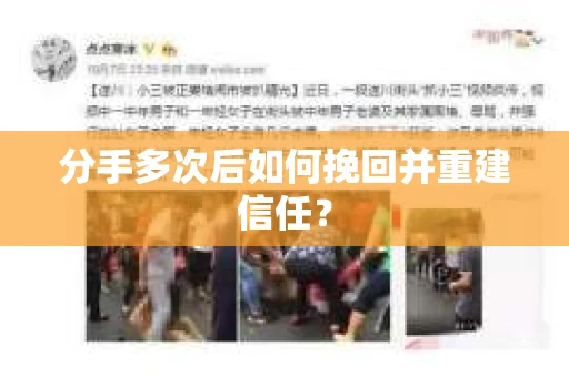 分手多次后如何挽回并重建信任？