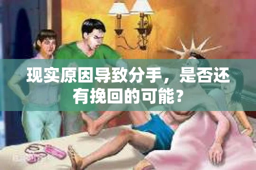 现实原因导致分手，是否还有挽回的可能？