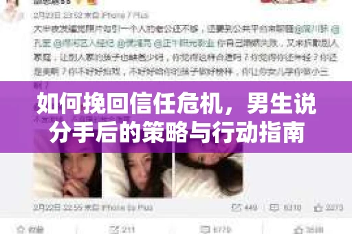 如何挽回信任危机,男生说分手后的策略与行动指南 如何挽回信任危机,男生说分手后的策略与行动指南