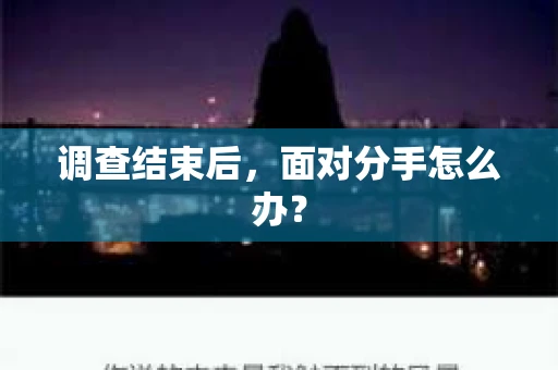 调查结束后，面对分手怎么办？