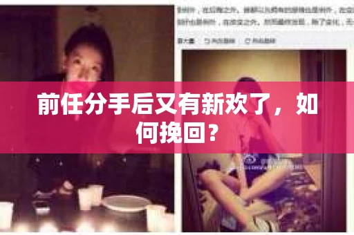 前任分手后又有新欢了，如何挽回？