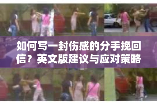 如何写一封伤感的分手挽回信？英文版建议与应对策略
