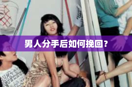 男人分手后如何挽回？