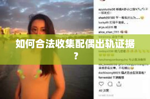 如何合法收集配偶出轨证据？